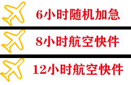盐城南洋航空快运快递公司,专业空运当天件
